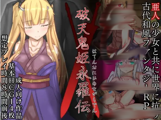 [RPG/汉化] 破天鬼姫永罗伝 破天鬼姫永羅伝 V1.0 云翻汉化版 [多空/1.3G] - 造梦少女游戏网-造梦少女游戏造梦少女游戏网