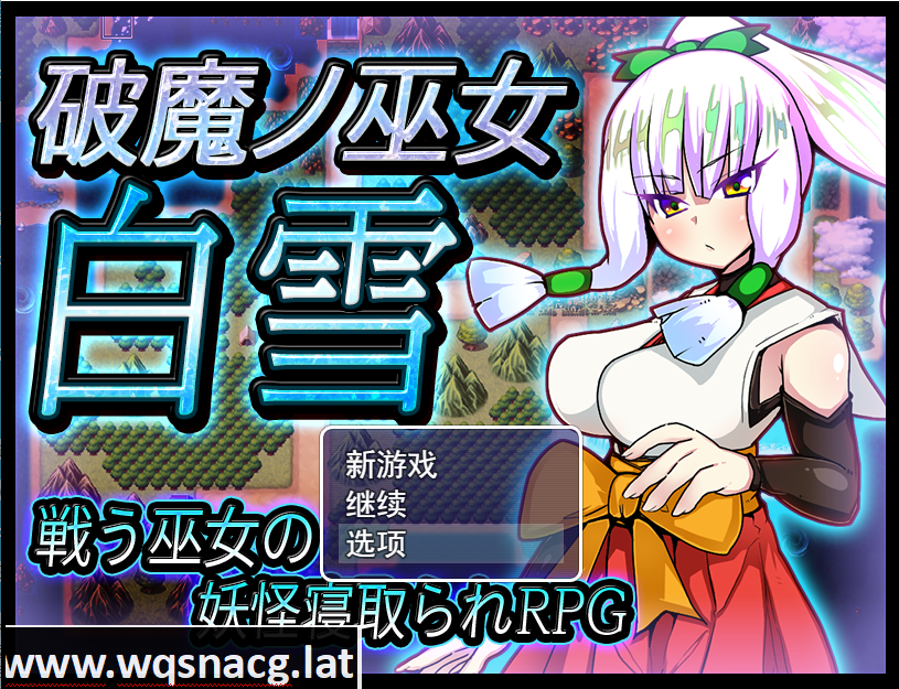 [RPG/汉化/寝取/异种奸] 破魔巫女白雪 破魔ノ巫女白雪V1.1云翻汉化版 [多空/1.2G] - 造梦少女游戏网-造梦少女游戏造梦少女游戏网