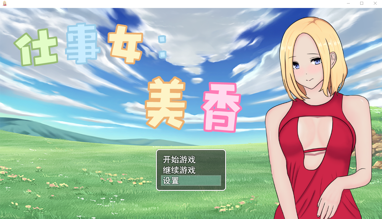 [RPG/官中/有动画] 仕事女美香 官方中文版 [多空/350M] - 造梦少女游戏网-造梦少女游戏造梦少女游戏网