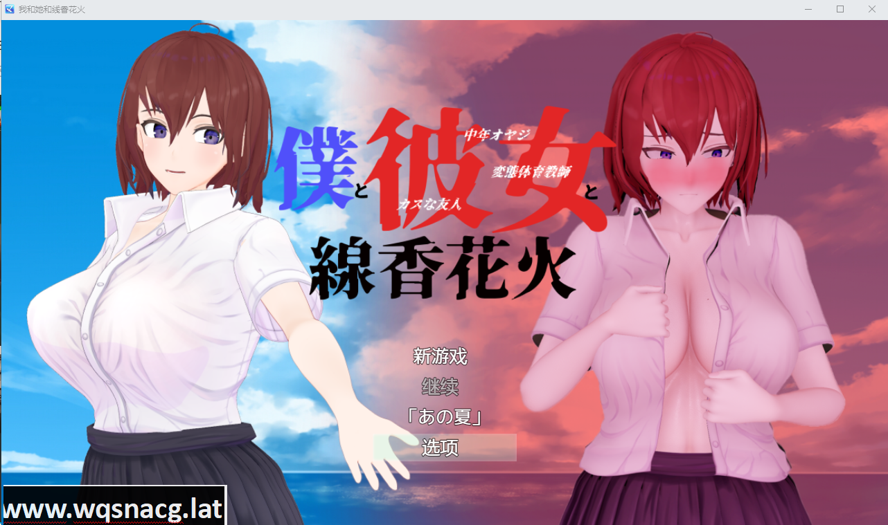 [RPG/汉化/NTR/隐奸/有动画] 我和她和线香花火 僕と彼女と線香花火官方中文版付攻略 [1.8G] - 造梦少女游戏网-造梦少女游戏造梦少女游戏网