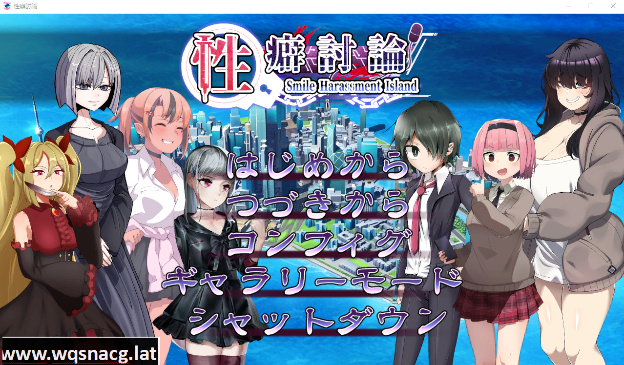 [ADV/汉化/CV] 性癖讨论～性癖討論～Smile Harassment Island～ V1.20 汉化版 [多空/9G] - 造梦少女游戏网-造梦少女游戏造梦少女游戏网