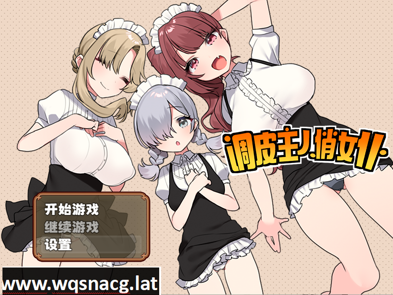 [RPG/STEAM官中] 调皮主人俏女仆 V1.3.5 官方中文步兵版追加沙利雅线 [多空/800M] - 造梦少女游戏网-造梦少女游戏造梦少女游戏网