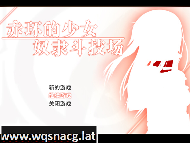 [RPG/中文/凌辱恶堕] 赤环的少女：奴隶斗技场 V1.01官方中文步兵版+全回想 [多空/300M] - 造梦少女游戏网-造梦少女游戏造梦少女游戏网