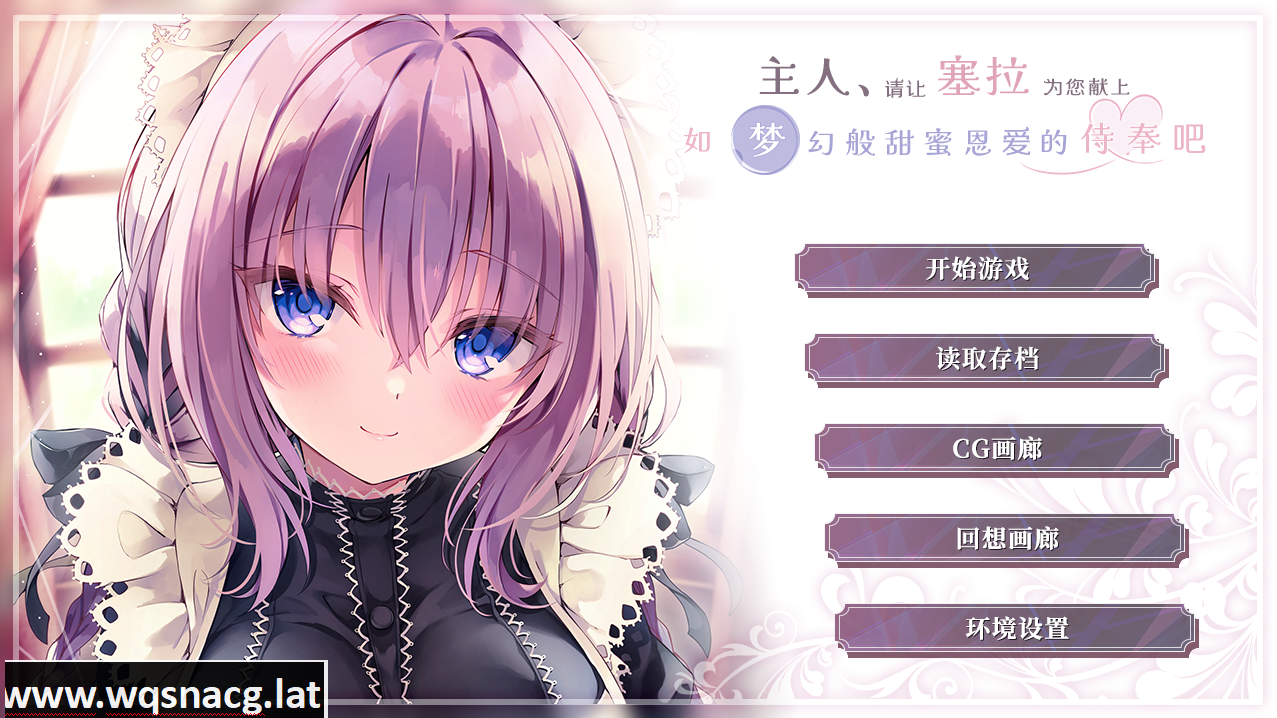 [ADV/汉化/纯爱] 主人请让塞拉为您献上如梦幻般甜蜜恩爱的侍奉吧汉化版 [1.8G] - 造梦少女游戏网-造梦少女游戏造梦少女游戏网