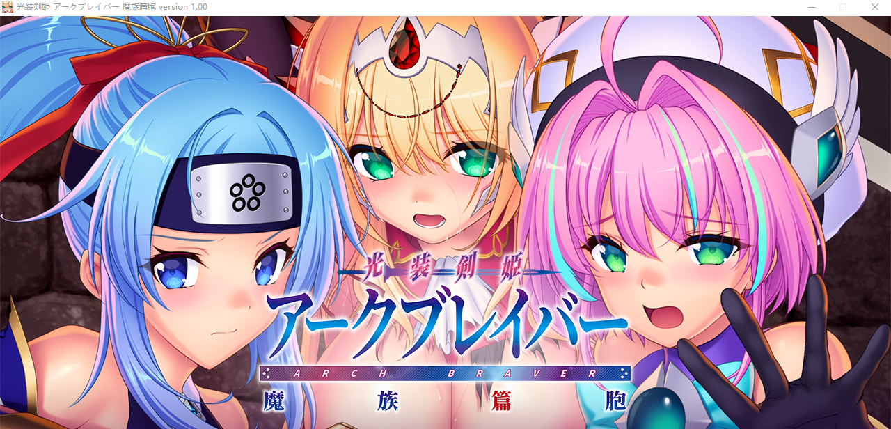[AVG/恶堕] 光装剣姫アークブレイバー 魔族篇胞+10DLC [多空/9.6G] - 造梦少女游戏网-造梦少女游戏造梦少女游戏网