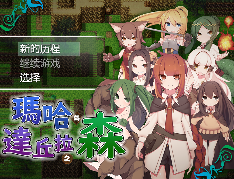 [日式RPG/汉化] 玛哈达丘拉之森V1.03 PC+安卓汉化版 [多空/900M] - 造梦少女游戏网-造梦少女游戏造梦少女游戏网