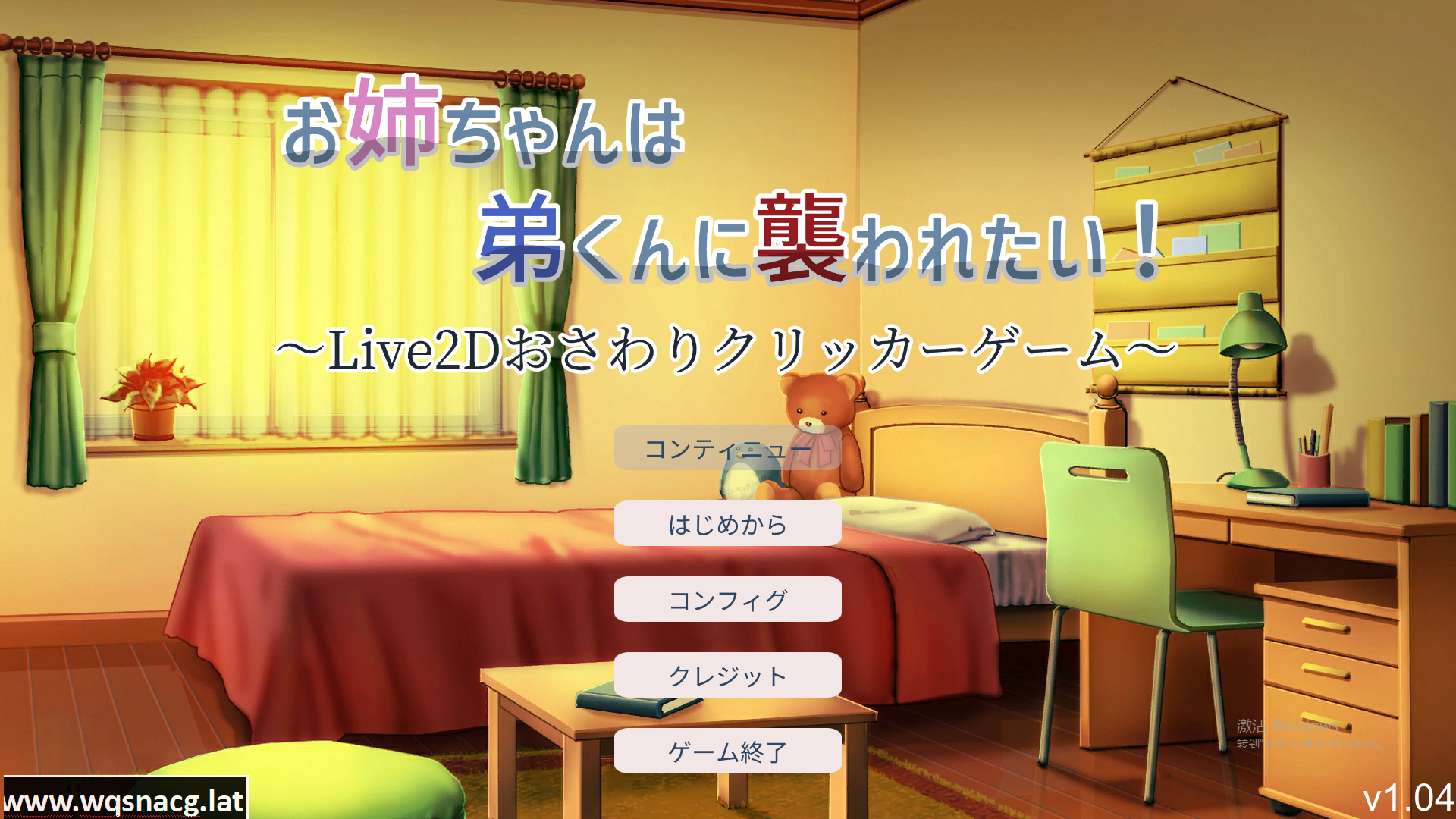 [互动触摸SLG/全动态] 希望被弟袭击的姐姐 LIVE2D V1.04 步兵完全版新作 [1.3G] - 造梦少女游戏网-造梦少女游戏造梦少女游戏网