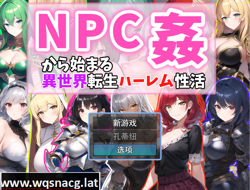 [RPG/汉化] 从NPC奸开始的异世界转生哈莱姆生活 Ver1.1云翻汉化版 [1.1G] - 造梦少女游戏网-造梦少女游戏造梦少女游戏网