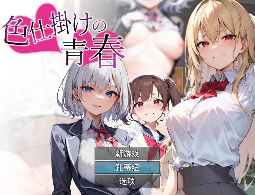 [RPG/汉化] 色诱的青春色仕掛けの青春 云翻汉化版 [多空/1.3G] - 造梦少女游戏网-造梦少女游戏造梦少女游戏网