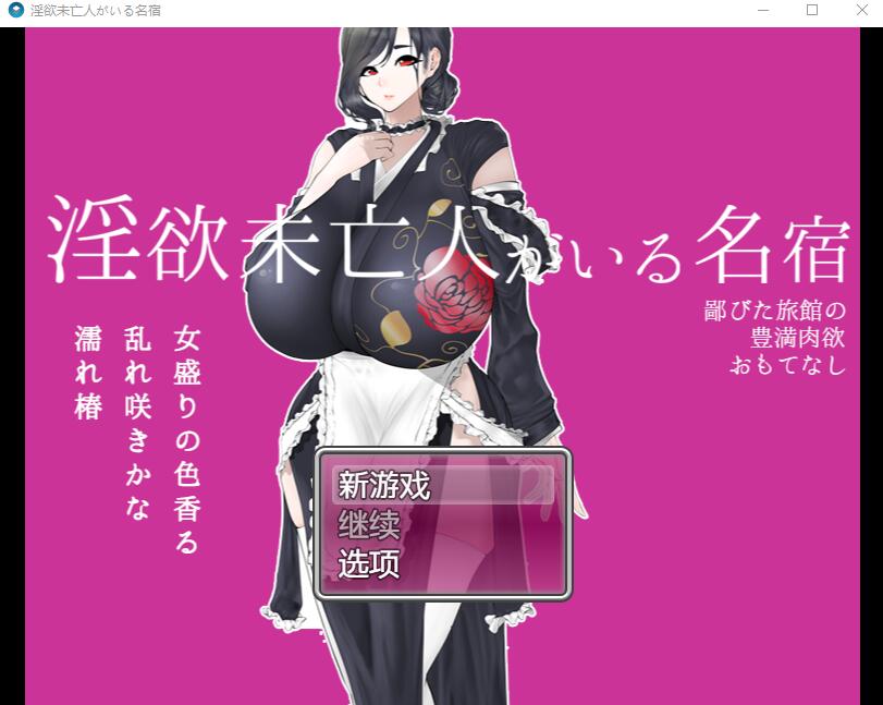 [RPG/中文] 寡妇的偏远客栈与丰盛肉欲款待1.0 PC+安卓汉化版 [多空/1.1G] - 造梦少女游戏网-造梦少女游戏造梦少女游戏网