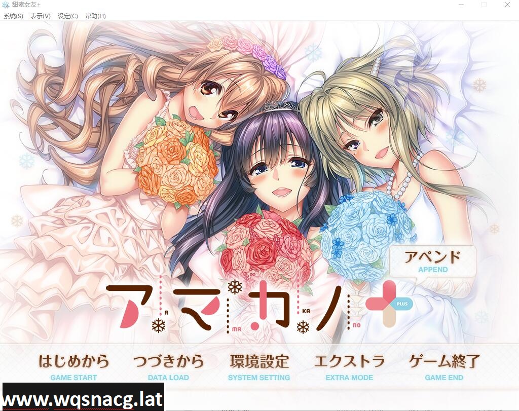 [ADV/汉化] 甜蜜女友+：アマカノ＋ AI汉化版+全CG存档★全CV [6.3G] - 造梦少女游戏网-造梦少女游戏造梦少女游戏网