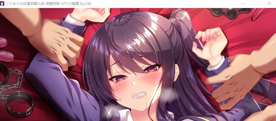 [ADV/汉化] 有故事的JK从属学园-强制G潮不会停止 AI汉化版+全CG回想 [1.3G] - 造梦少女游戏网-造梦少女游戏造梦少女游戏网