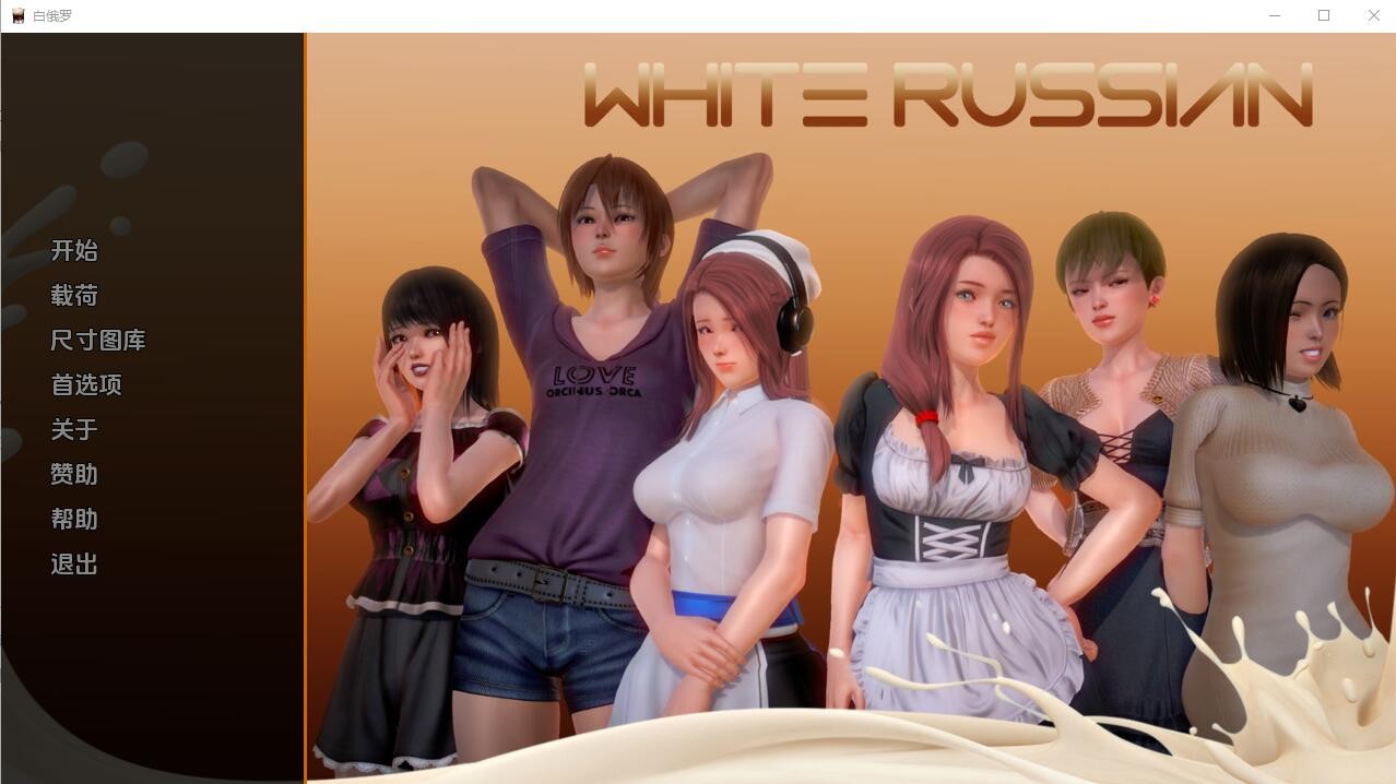 [亚洲SLG/汉化] 白俄罗斯人 母乳咖啡馆 White Russian Ep.1-8 Final PC+安卓汉化版 [多空/2G] - 造梦少女游戏网-造梦少女游戏造梦少女游戏网