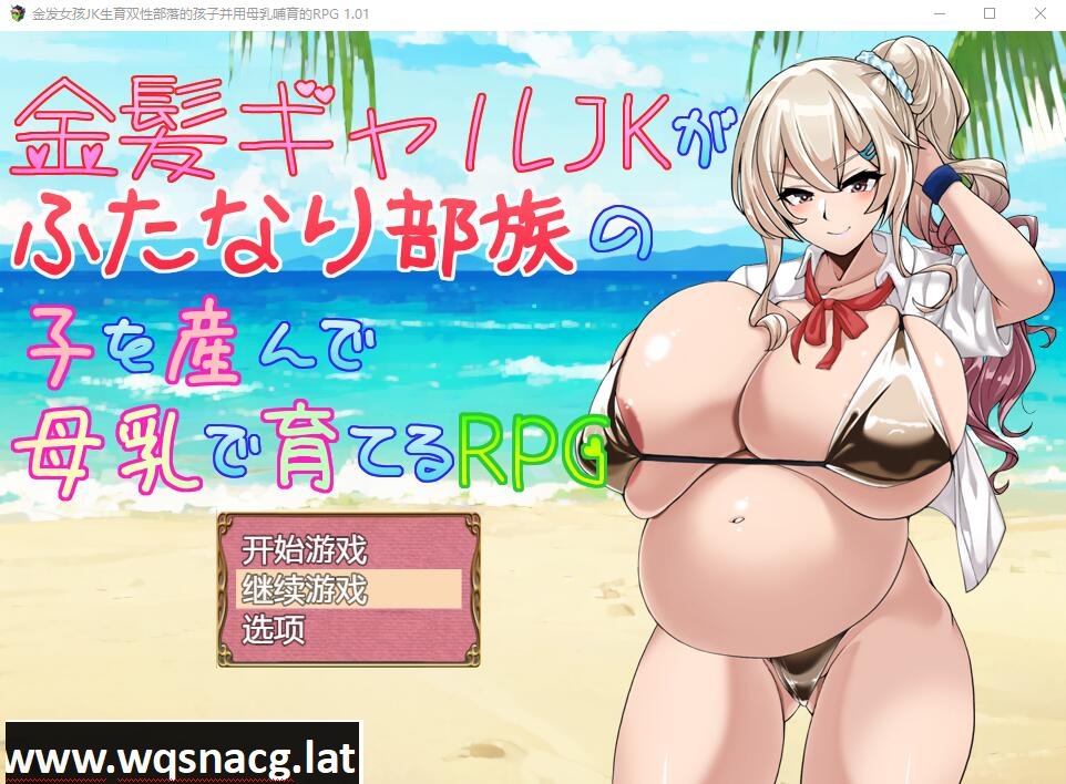 [RPG/汉化] 金发JK生育双杏部落的孩子并用母汝哺育的RPG PC+安卓AI汉化版 [1.2G] - 造梦少女游戏网-造梦少女游戏造梦少女游戏网