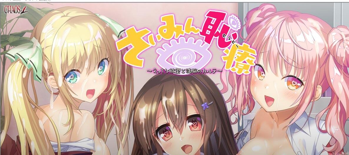 [ADV/汉化] 催棉羞耻疗法~H的欲望与丧病的记录 AI汉化版+全CG存档★全CV [1.9G] - 造梦少女游戏网-造梦少女游戏造梦少女游戏网