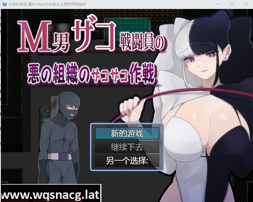 [RPG/汉化] M男杂鱼战斗员的恶之组织的作战行动 云翻汉化版 [1.2G] - 造梦少女游戏网-造梦少女游戏造梦少女游戏网