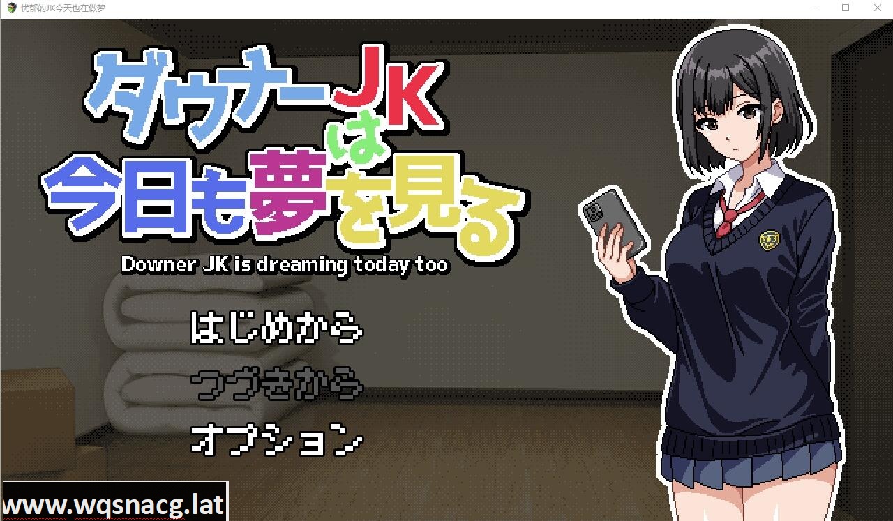 [RPG/汉化] 忧郁的JK今天也在做梦 ダウナーJKは今日も夢を見るAI汉化挂载版 [多空/1.2G] - 造梦少女游戏网-造梦少女游戏造梦少女游戏网