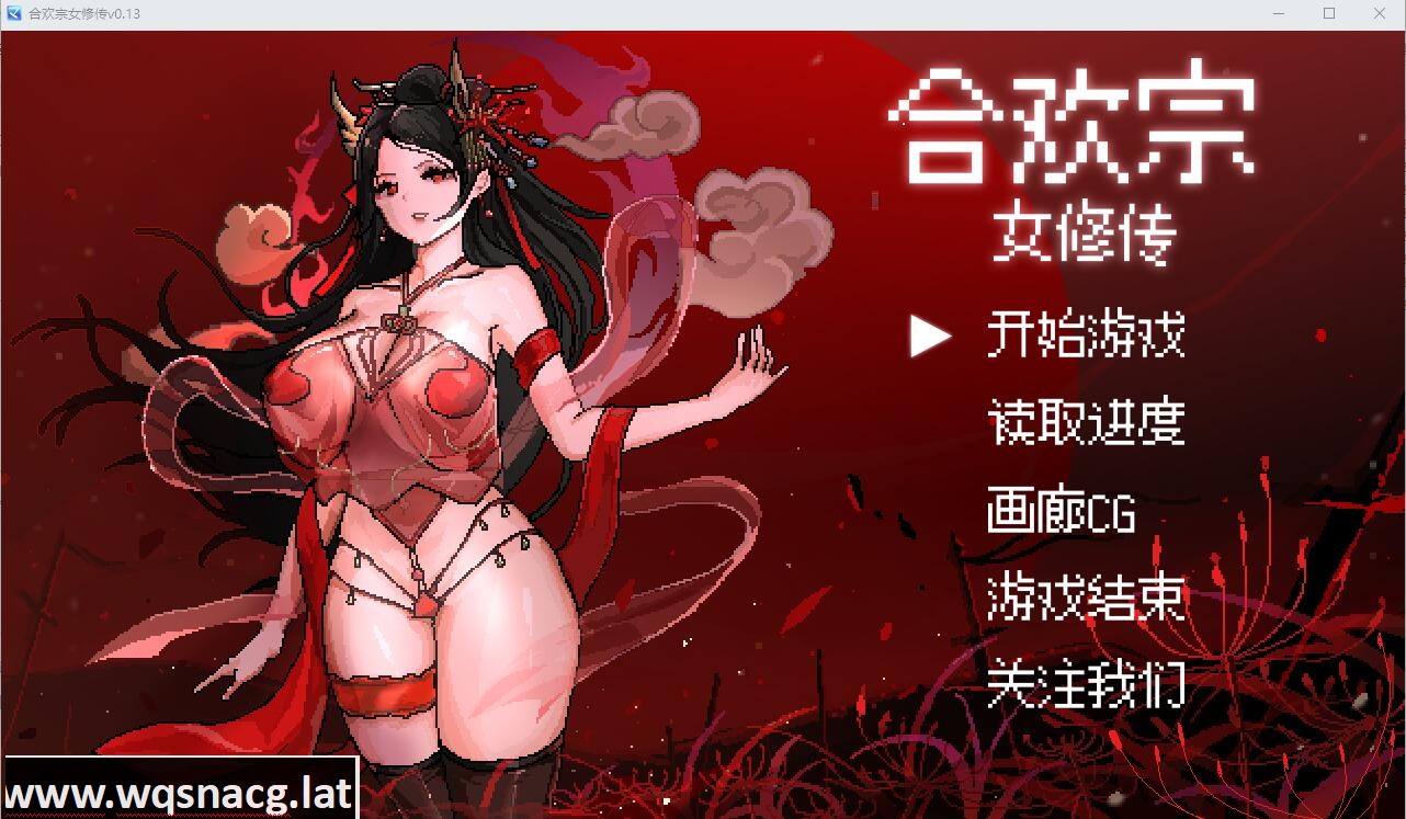 [SLG/中文] 合欢宗女修传 V0.151 PC+安卓汉化版 1G - 造梦少女游戏网-造梦少女游戏造梦少女游戏网
