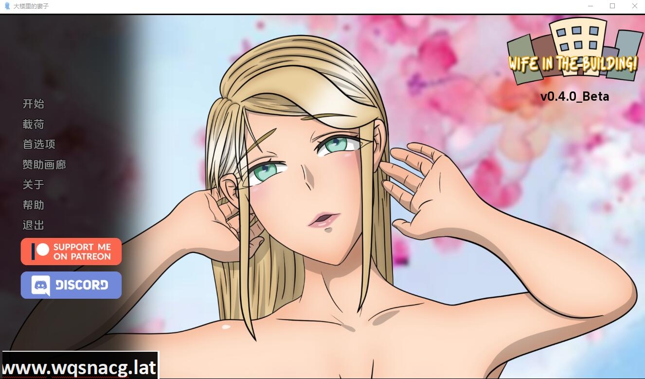 [SLG/汉化] 老婆在楼里 大楼内的人妻Wife in the Building v0.4.25 Beta PC+安卓汉化版 [多空/600M] - 造梦少女游戏网-造梦少女游戏造梦少女游戏网