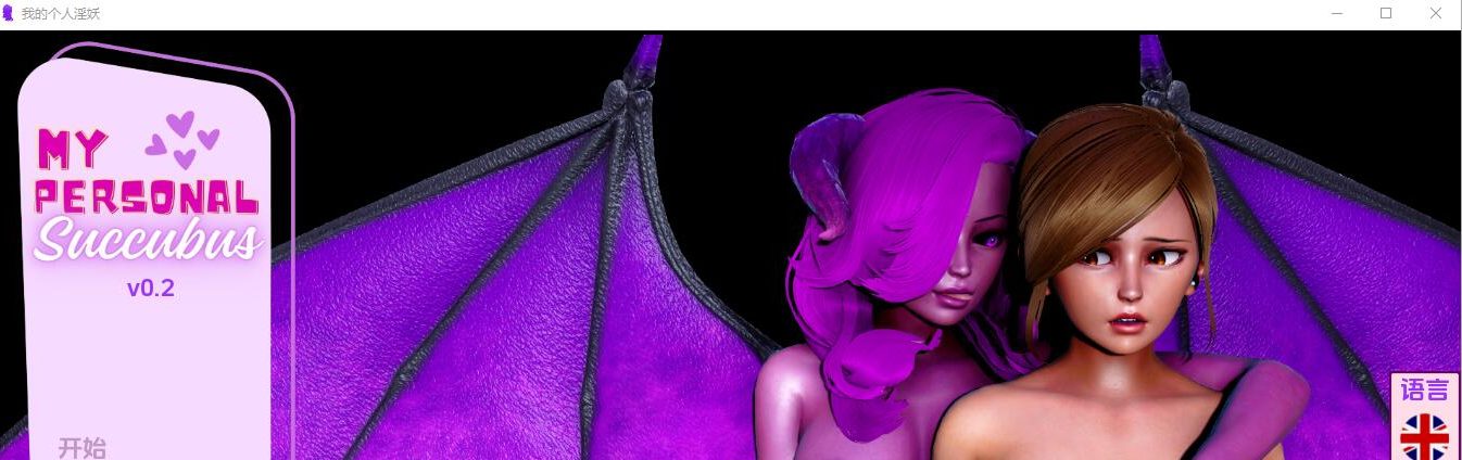 [亚洲SLG/汉化] 我的私人魅魔 My Personal Succubus-v0.2 PC+安卓汉化版 [多空/1G] - 造梦少女游戏网-造梦少女游戏造梦少女游戏网