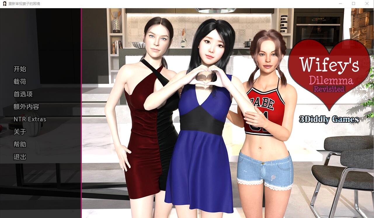 [SLG] 妻子的困境重温 Wifey's Dilemma Revisited v0.62 PC+安卓-造梦少女游戏造梦少女游戏网