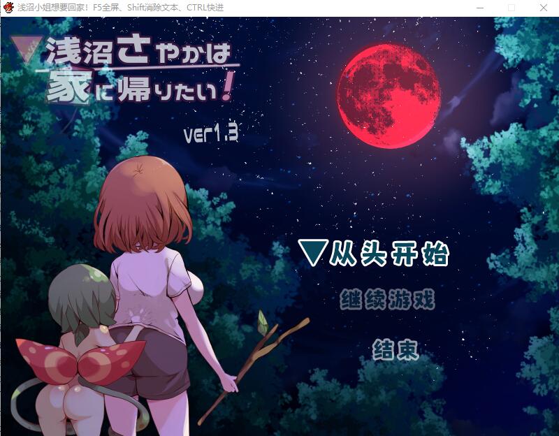 [RPG/汉化] 浅沼小夜想回家！浅沼さやかは家に帰りたい! Ver1.3 官方中文无修版 [多空/400M] - 造梦少女游戏网-造梦少女游戏造梦少女游戏网
