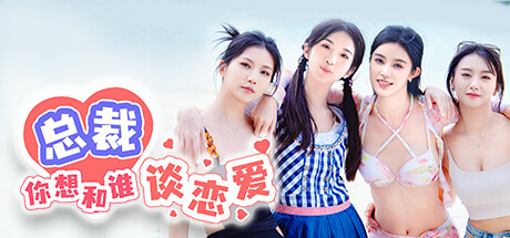 总裁你想和谁谈恋爱 v1.0.0官方中文免安装版-造梦少女游戏造梦少女游戏网