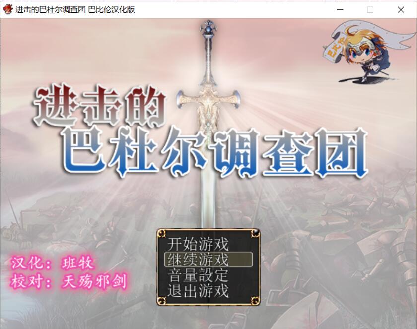 [RPG/汉化/动态CG] 进击的巴杜尔调查团 完整精翻汉化版 [多空/1.1G] - 造梦少女游戏网-造梦少女游戏造梦少女游戏网