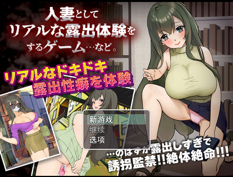 [日系RPG/汉化] 作为人妻进行真实露出体验 PC+安卓AI汉化版 [多空/200M] - 造梦少女游戏网-造梦少女游戏造梦少女游戏网