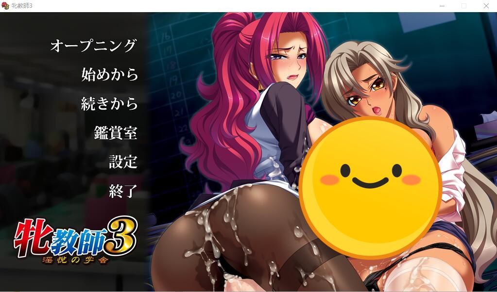 [ADV/汉化] 雌兽教師3 ：银乱愉悦的教室！汉化版+攻略+存档 [多空/3.3G] - 造梦少女游戏网-造梦少女游戏造梦少女游戏网