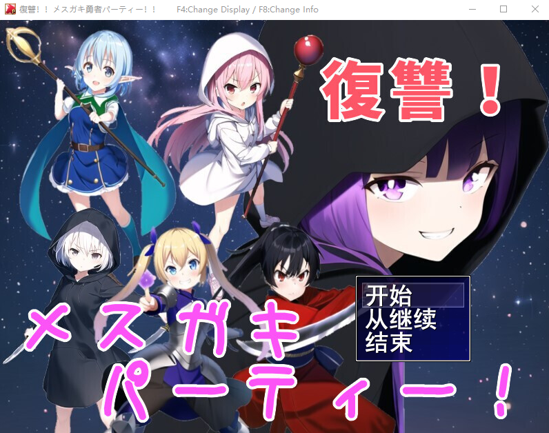 [RPG/汉化] 勇者复仇派对 復讐!メスガキ勇者パーティー!!云翻汉化版 [多空/1G] - 造梦少女游戏网-造梦少女游戏造梦少女游戏网