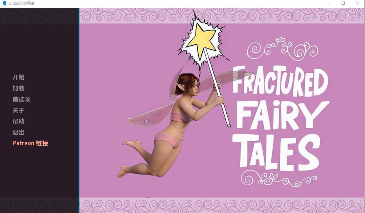 [欧美SLG/中文] 破碎的童话 Fractured fairy tales 0.4 PC+安卓汉化版 [多空/1G] - 造梦少女游戏网-造梦少女游戏造梦少女游戏网