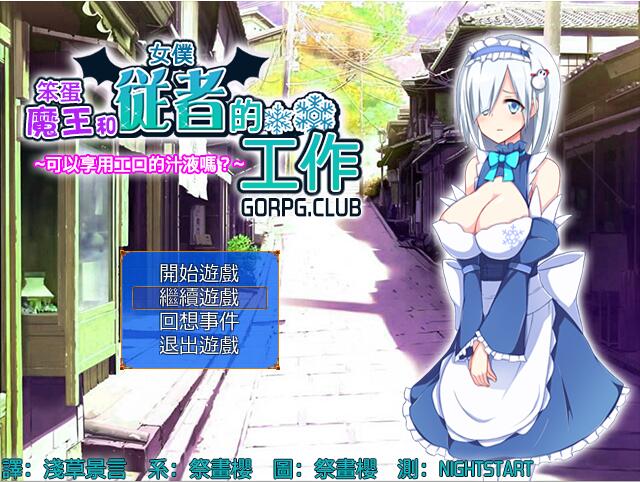 [RPG/汉化] 笨蛋魔王和女僕從者的工作 汉化版124M - 造梦少女游戏网-造梦少女游戏造梦少女游戏网
