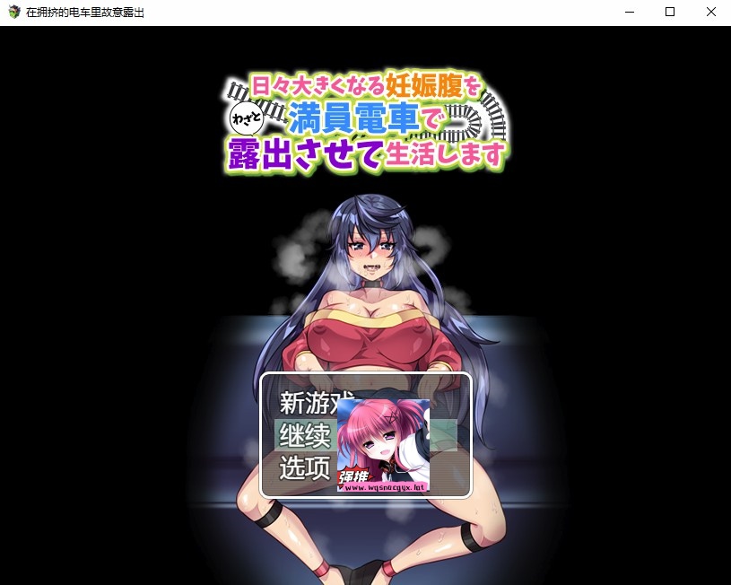 [日系RPG/汉化] 在拥挤的电车里故意露出PC+安卓AI汉化版 [多空/400M] - 造梦少女游戏网-造梦少女游戏造梦少女游戏网