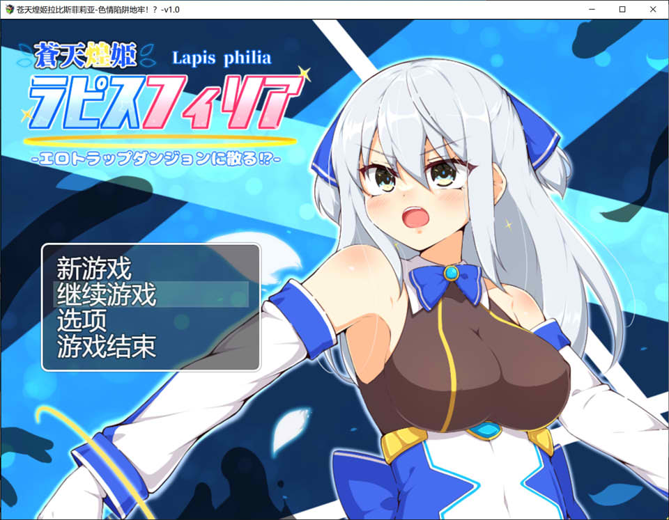 蒼天煌姫ラピスフィリア-エロトラップダンジョンに散る!-v1.4-造梦少女游戏造梦少女游戏网