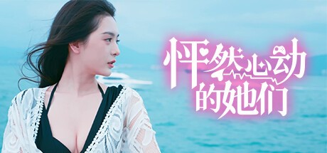怦然心动的她们-造梦少女游戏造梦少女游戏网