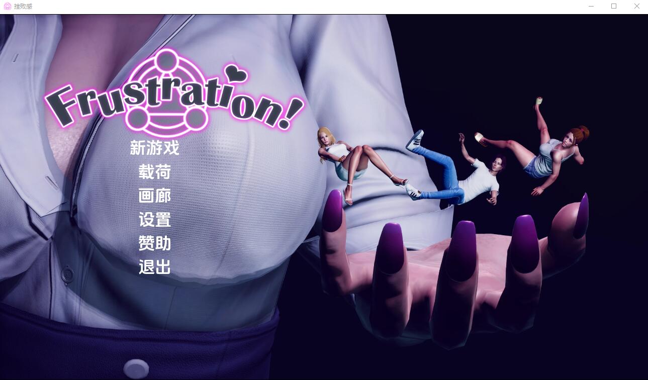 [亚洲风SLG/汉化] 挫败感 Frustration-0.05 PC+安卓汉化版 [多空/4G] - 造梦少女游戏网-造梦少女游戏造梦少女游戏网