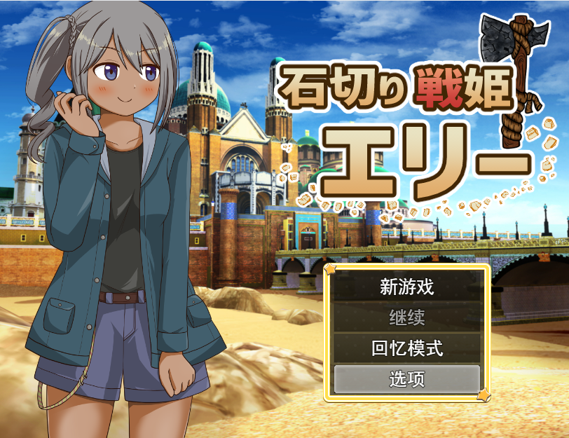 [RPG/汉化] 石切战姬艾莉 石切り戦姫エリー云翻汉化版 [多空/1.1G] - 造梦少女游戏网-造梦少女游戏造梦少女游戏网