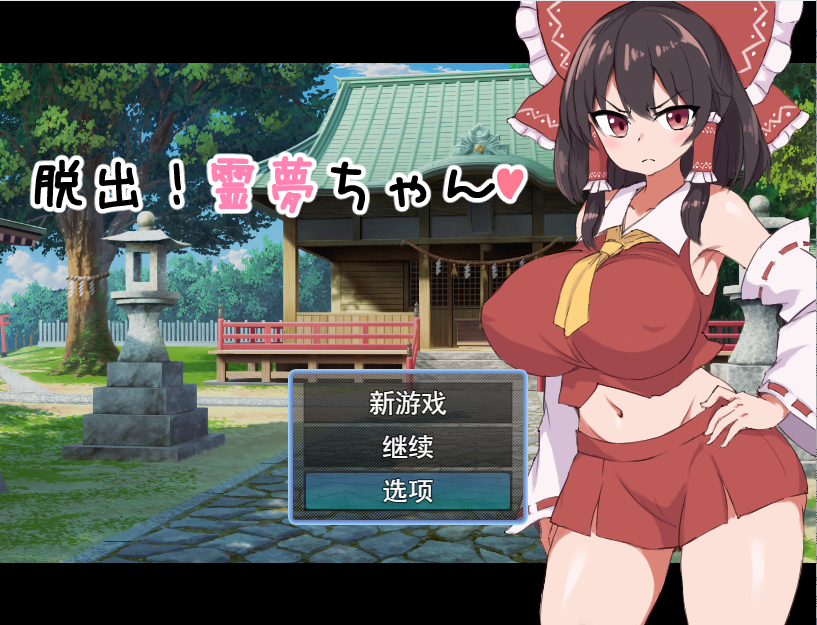 [RPG/汉化] 逃脱吧！霊梦酱脱出!霊夢ちゃん 云翻汉化版全CG [多空/1.2G] - 造梦少女游戏网-造梦少女游戏造梦少女游戏网