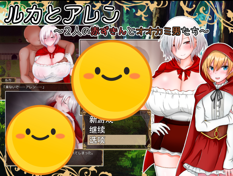 [日系RPG/汉化] 卢卡和艾伦~2个小红帽和狼男们v1.09 PC+安卓汉化版 [多空/2G] - 造梦少女游戏网-造梦少女游戏造梦少女游戏网