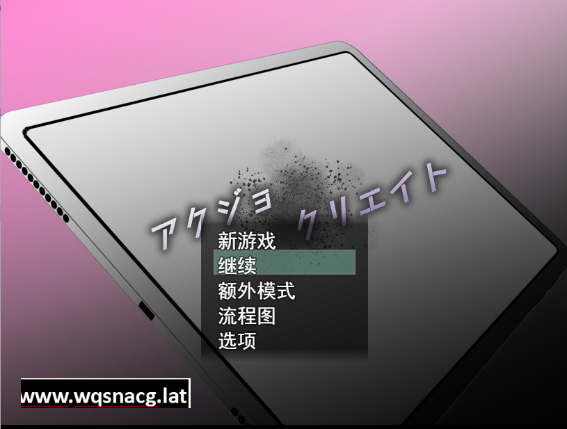 [ADV/汉化/NTR] AKJO 创造アクジョ·クリエイト云翻汉化版+特典漫画 [多空/1.7G] - 造梦少女游戏网-造梦少女游戏造梦少女游戏网