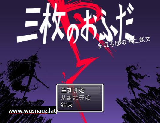 [RPG/汉化] 三枚神符R 三枚のおふだR まほろばの十二妖女 AI汉化版 [多空/1.5G] - 造梦少女游戏网-造梦少女游戏造梦少女游戏网