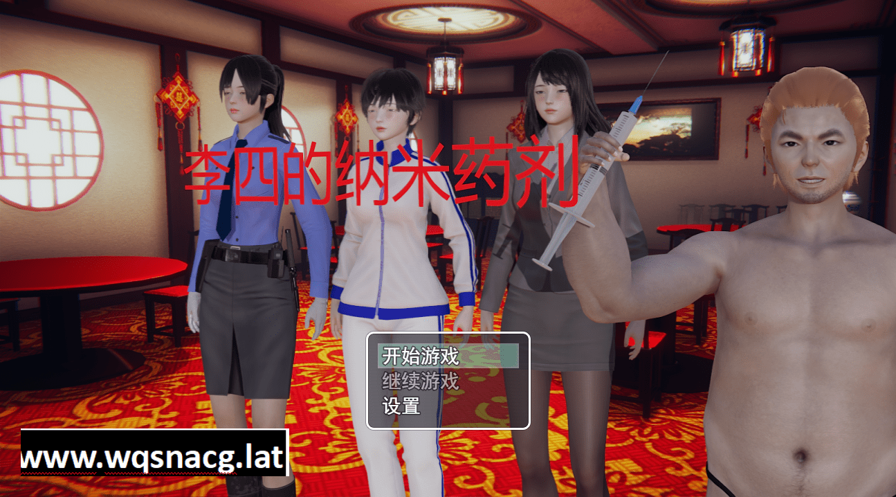 [国风RPG/官中] 李四的纳米药剂 官方中文步兵完结版 [多空/1.5G] - 造梦少女游戏网-造梦少女游戏造梦少女游戏网