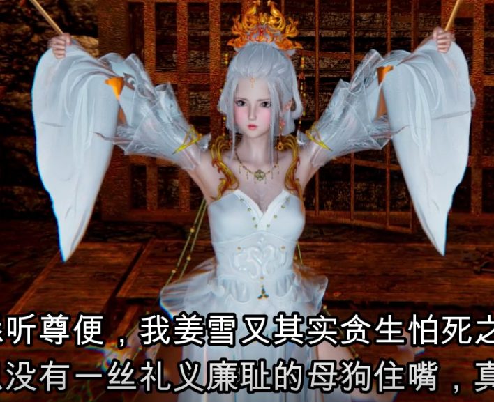 [3D动态动画][国漫] 姜雪沉沦篇 [中文字幕][1.1G - 造梦少女游戏网-造梦少女游戏造梦少女游戏网