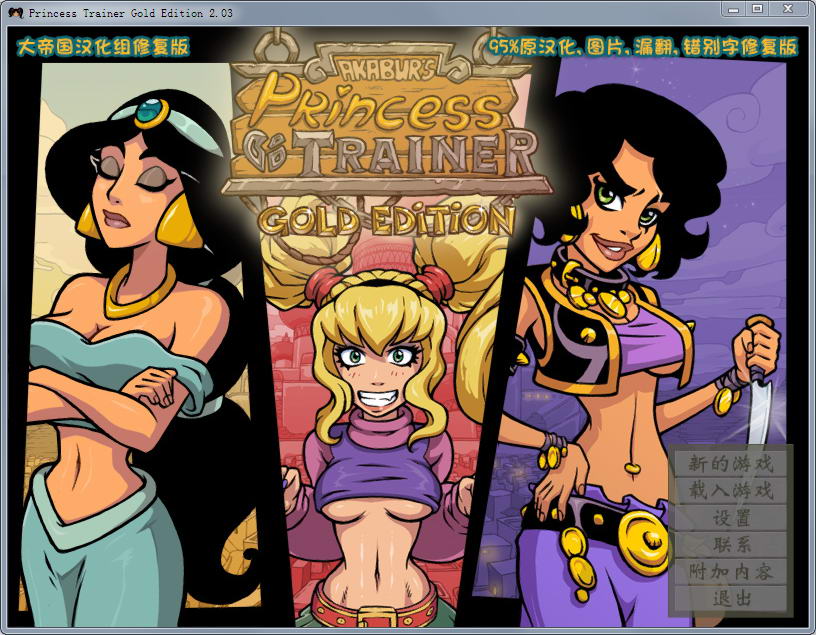 [SLG/汉化] 调教公主 Princess Trainer2.0.3 PC+安卓汉化修复版+攻略+存档 [多空/1.3G] - 造梦少女游戏网-造梦少女游戏造梦少女游戏网