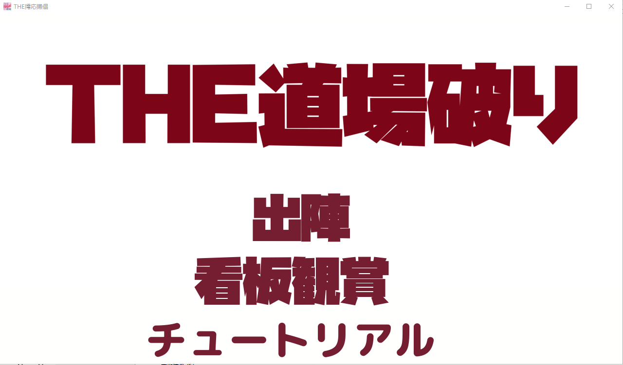 [ACT/对战格斗/有动画] THE道場破り The Dojo Breaker [多空/380M] - 造梦少女游戏网-造梦少女游戏造梦少女游戏网