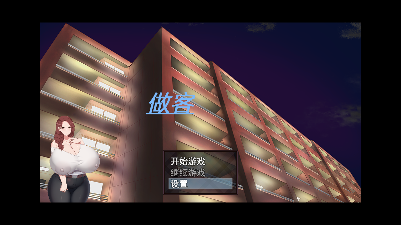 [RPG/官中/有动画/NTR] 做客 朋友上了我爆乳妈妈 官方中文版 [多空/330M] - 造梦少女游戏网-造梦少女游戏造梦少女游戏网