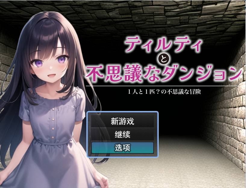 [RPG/汉化] 蒂尔蒂和不可思议的地牢 ティルティと不思議なダンジョン V1.05云翻汉化版全CG [多空/1.7G] - 造梦少女游戏网-造梦少女游戏造梦少女游戏网
