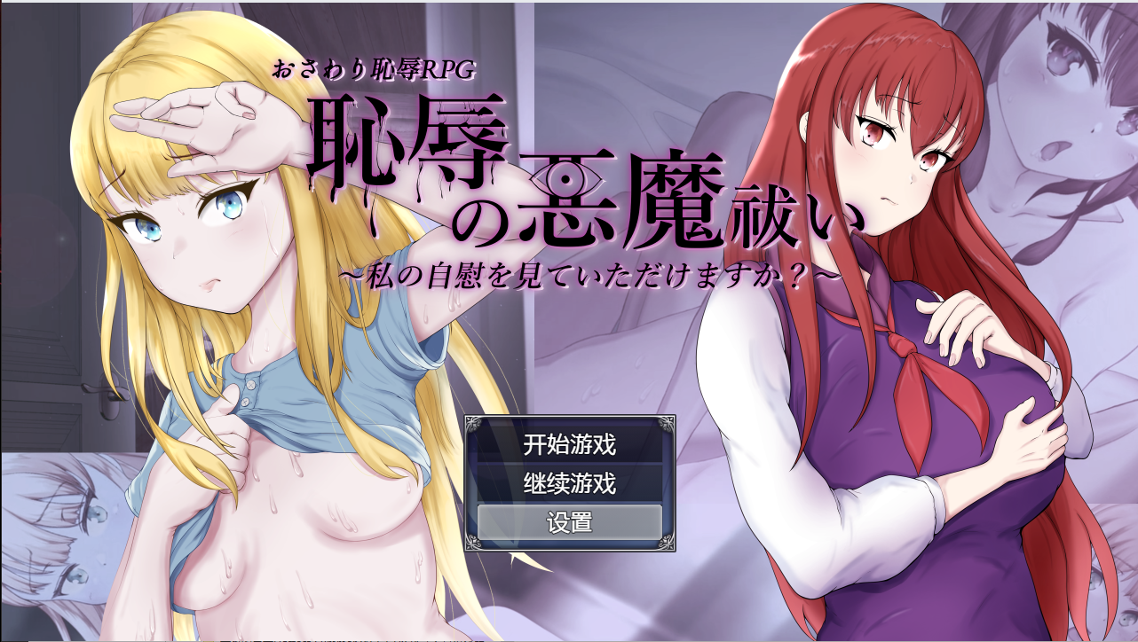 [RPG/汉化/有动画] 耻辱驱魔~想看我自慰吗？ 恥辱の悪魔祓い PC+安卓汉化版 [多空/4.3G] - 造梦少女游戏网-造梦少女游戏造梦少女游戏网