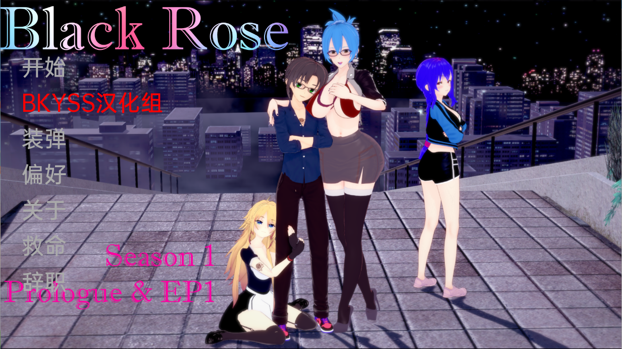 [日系SLG/汉化/动态] 黑玫瑰 Black Rose Ep.2 PC+安卓汉化版 [多空/1.7G] - 造梦少女游戏网-造梦少女游戏造梦少女游戏网
